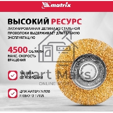 Кордщетка Matrix для ушм 125 мм посадка 22.2мм плоская латунированная витая проволока