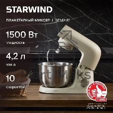 Миксер Starwind SPM2152 бежевый/серебристый, стационарный, 1500 Вт, 4.2 л, 10 скоростей