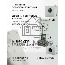 Автоматический выключатель Гарнизон CB-4763-1-06-4.5-C, ВА 47-63, 1P, 6А, 4.5kA (C)