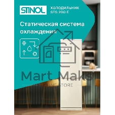 Холодильник Stinol STS 200 E бежевый двухкамерный 233/108л морозилка снизу