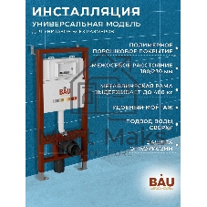 Инсталляция BAU PRO для подвесного унитаза с клавишей смыва BAU Soul, хром