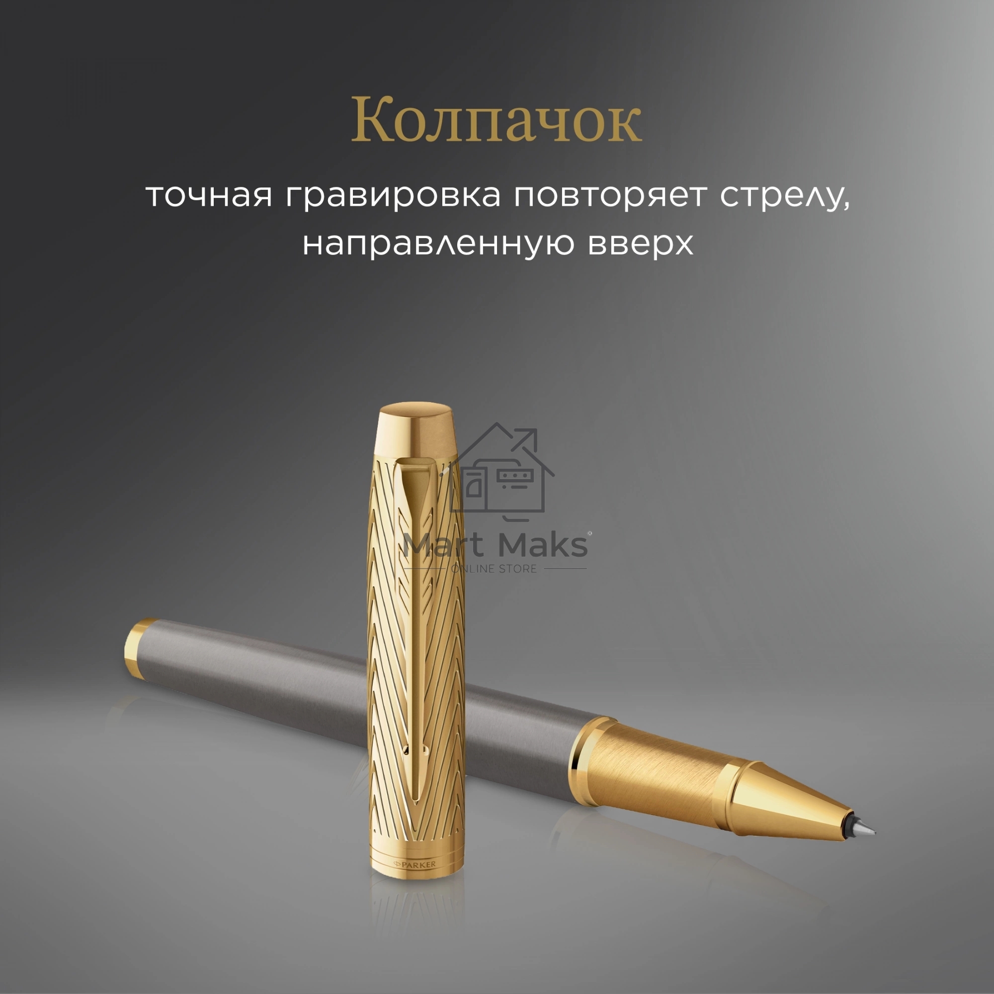 Ручка роллер Parker IM Premium Pioneers T329 (2200955) Arrow Grey GT F, черные чернила, подарочная коробка