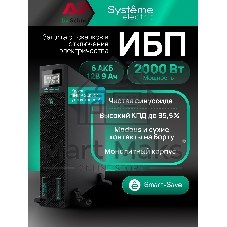 Источник бесперебойного питания Systeme Electric Smart-Save Online SRTSE/2000 ВА/2000 Вт/8xIEC C13 + 1х IEC 320 С19