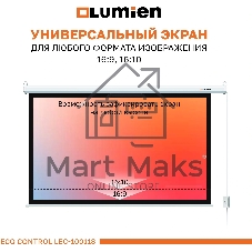 Экран с электроприводом Lumien LEC-100118 Eco Control 137x192 см (раб. область 104х186 см) (84