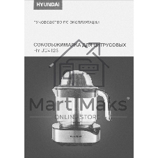 Соковыжималка Hyundai HY-JC4123 стальной/чёрный, цитрусовая, 30 Вт, 1200 мл, механическое
