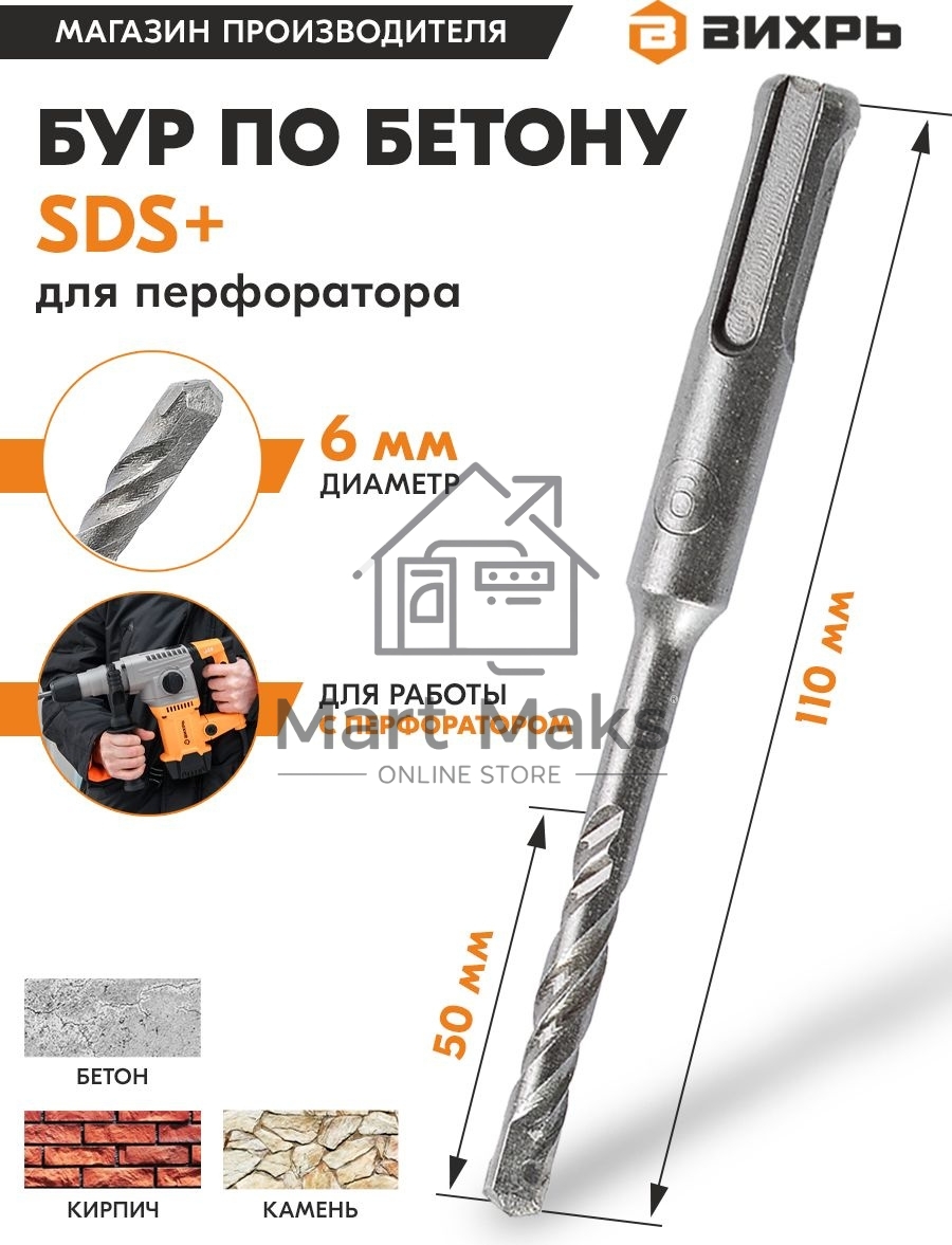 Бур по бетону ВИХРЬ 6x110x50 SDS-Plus