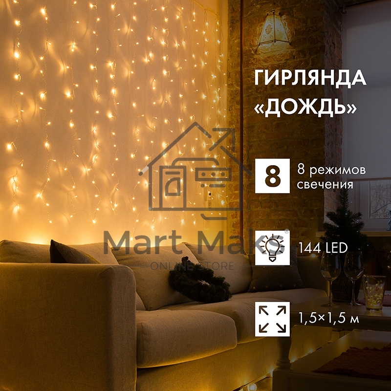 Гирлянда Светодиодный Дождь 1,5х1,5 м, свечение с динамикой, прозрачный провод, 230 В, диоды цвет теплый белый