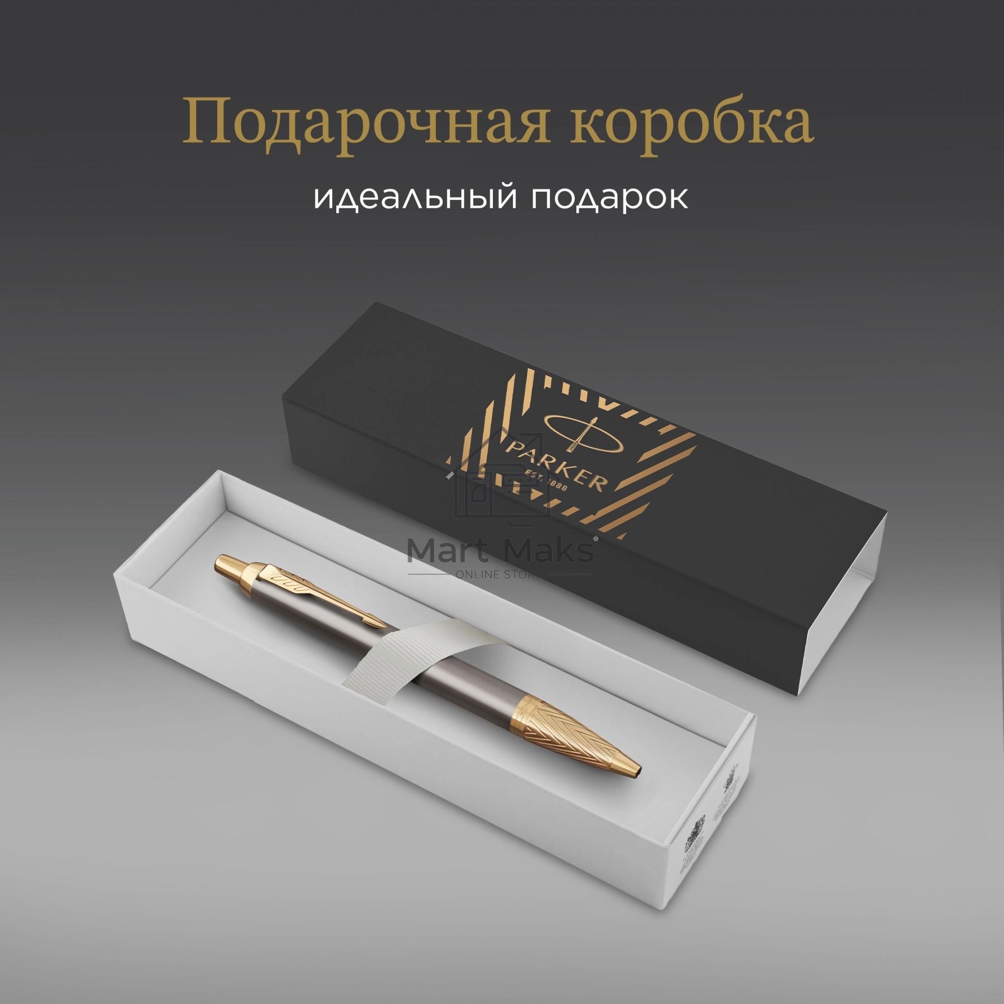 Ручка роллер Parker IM Premium Pioneers T329 (2200955) Arrow Grey GT F, черные чернила, подарочная коробка