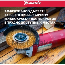 Кордщетка Matrix для ушм 125 мм посадка 22.2мм плоская латунированная витая проволока