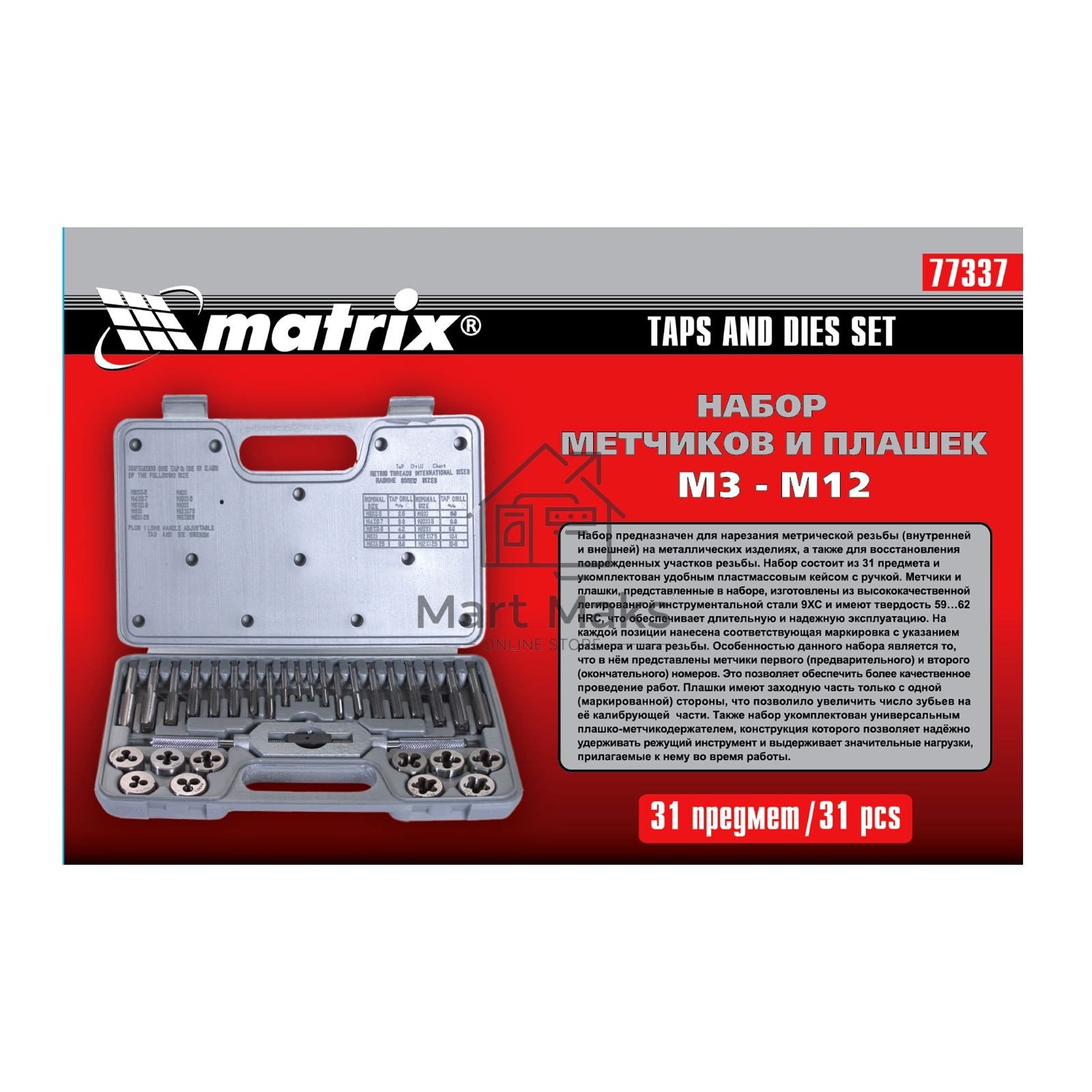 Набор метчиков и плашек MATRIX MASTER 77337 М3 - М12, 31 предмет