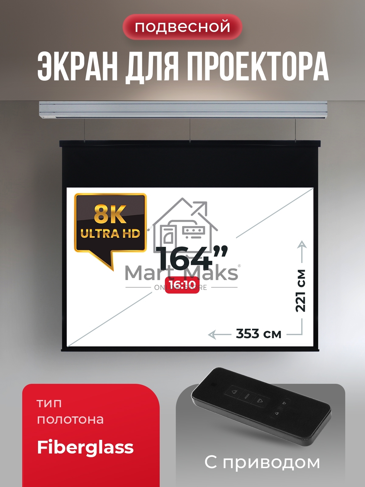 Экран для проектора S'OK Athena SGPSMS-353x221 на тросах с электроприводом, матовый, белый к