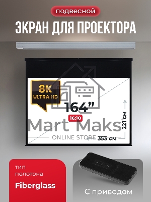 Экран для проектора S'OK Athena SGPSMS-353x221 на тросах с электроприводом, матовый, белый к