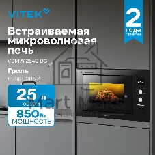 Встраиваемая микроволновая печь Vitek VBMW 2540 BG черный, 25 л, 850 Вт, переключатели - кнопки, поворотный механизм