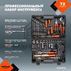 Набор инструмента AVSTEEL AV-011072 72 предм. профессион.