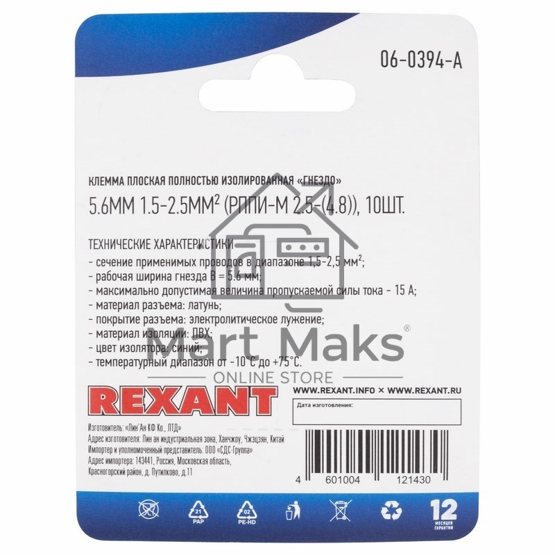 Клемма плоская Rexant, полностью изолированная гнездо - 5.6 мм, 1.5-2.5 мм², (РППи-м 2.5-(4.8) / FDFD2-187(8)), в упак. 10 шт.