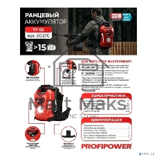 Аккумулятор ранцевый PROFIPOWER T7-02 60Ач (20В,Li-ION,60Ач,1200Вт/ч)  E0370