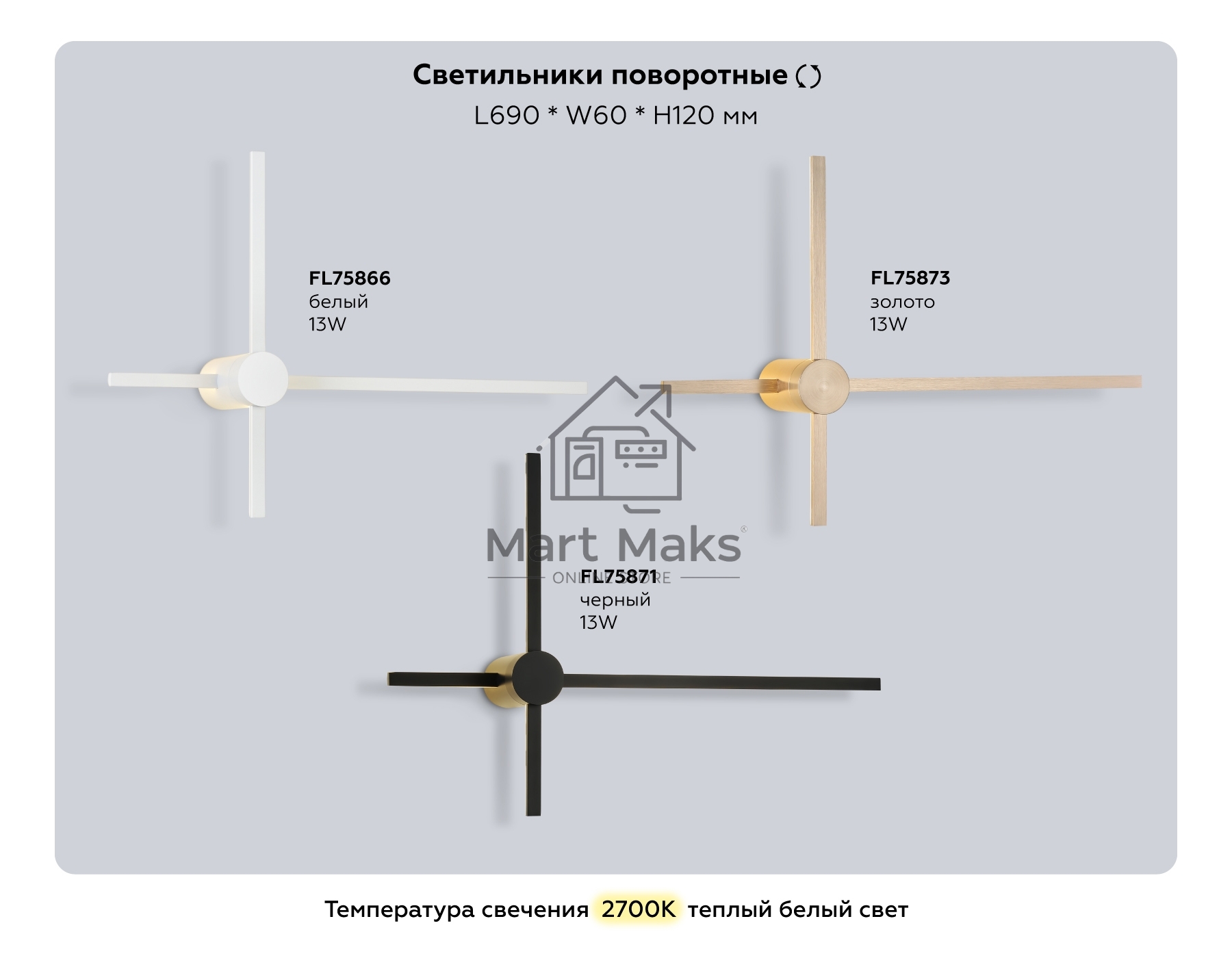 Настенный светодиодный светильник FL75866 WH белый 13Вт 2700K 690*60*120