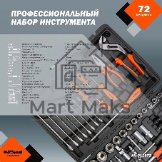 Набор инструмента AVSTEEL AV-011072 72 предм. профессион.