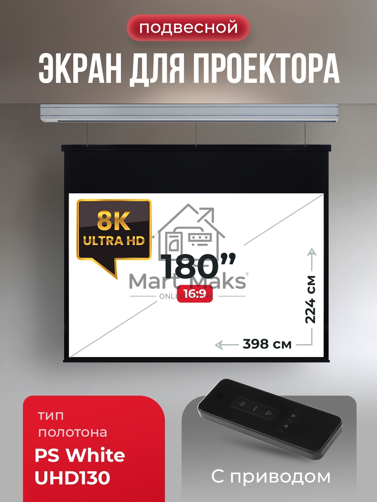 Экран для проектора S'OK Athena SGPSMS-398x224UHD на тросах с электроприводом, ПВХ+, белый к