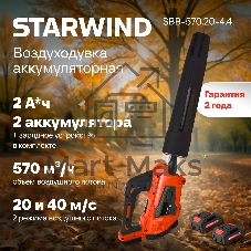 Воздуходувка Starwind SBB-570.20-4.4 пит.:от аккум. красный/черный