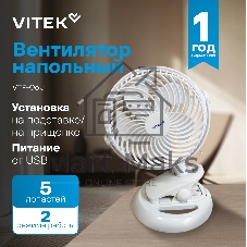 Вентилятор Vitek VTF-06U белый, настольный, 2.5 Вт, 2 скорости, 10 см, USB