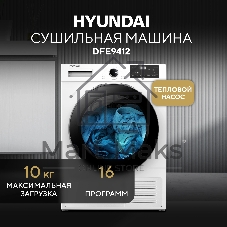 Сушильная машина Hyundai DFE9412 белый, 10 кг, сушка - конденсационная, программ - 14, 60 x 85 x 62 см