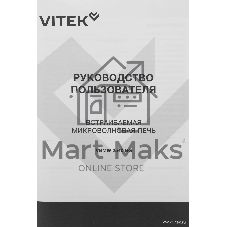 Встраиваемая микроволновая печь Vitek VBMW 2540 BG черный, 25 л, 850 Вт, переключатели - кнопки, поворотный механизм