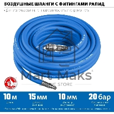 Воздушный шланг с фитингами рапид 10 м, 10х15 мм, 20 бар, Зубр Профессионал