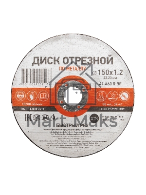 Диск отрезной по металлу Kranz (150х1.2х22.23 мм)