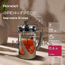Френч-пресс Rondell Impressia Bronze RDS-1234, 0.6л, бронзовый