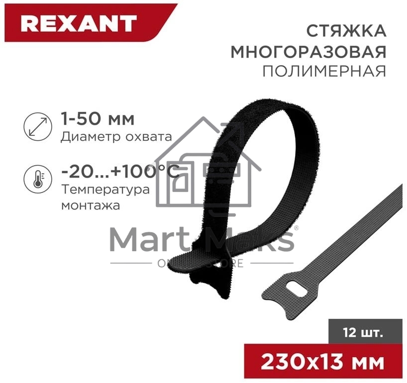 Хомут–липучка многоразовый Rexant 230х13 мм, черный (упак. 12 шт.)
