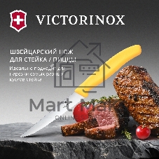 Нож кухонный Victorinox Swiss Classic 6.7238.C1 для стейка/пиццы лезв. 110 мм серрейт. заточка желтый