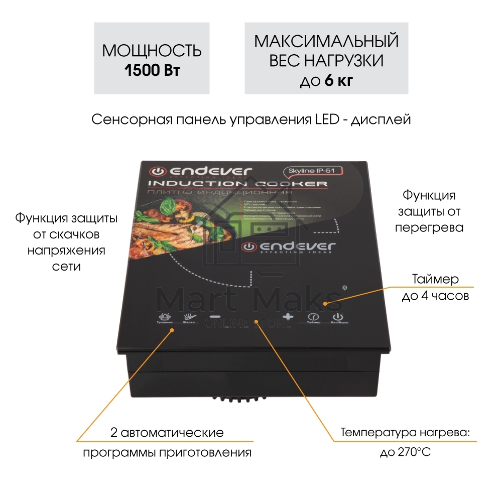 Индукционная плитка Endever Skyline IP-51