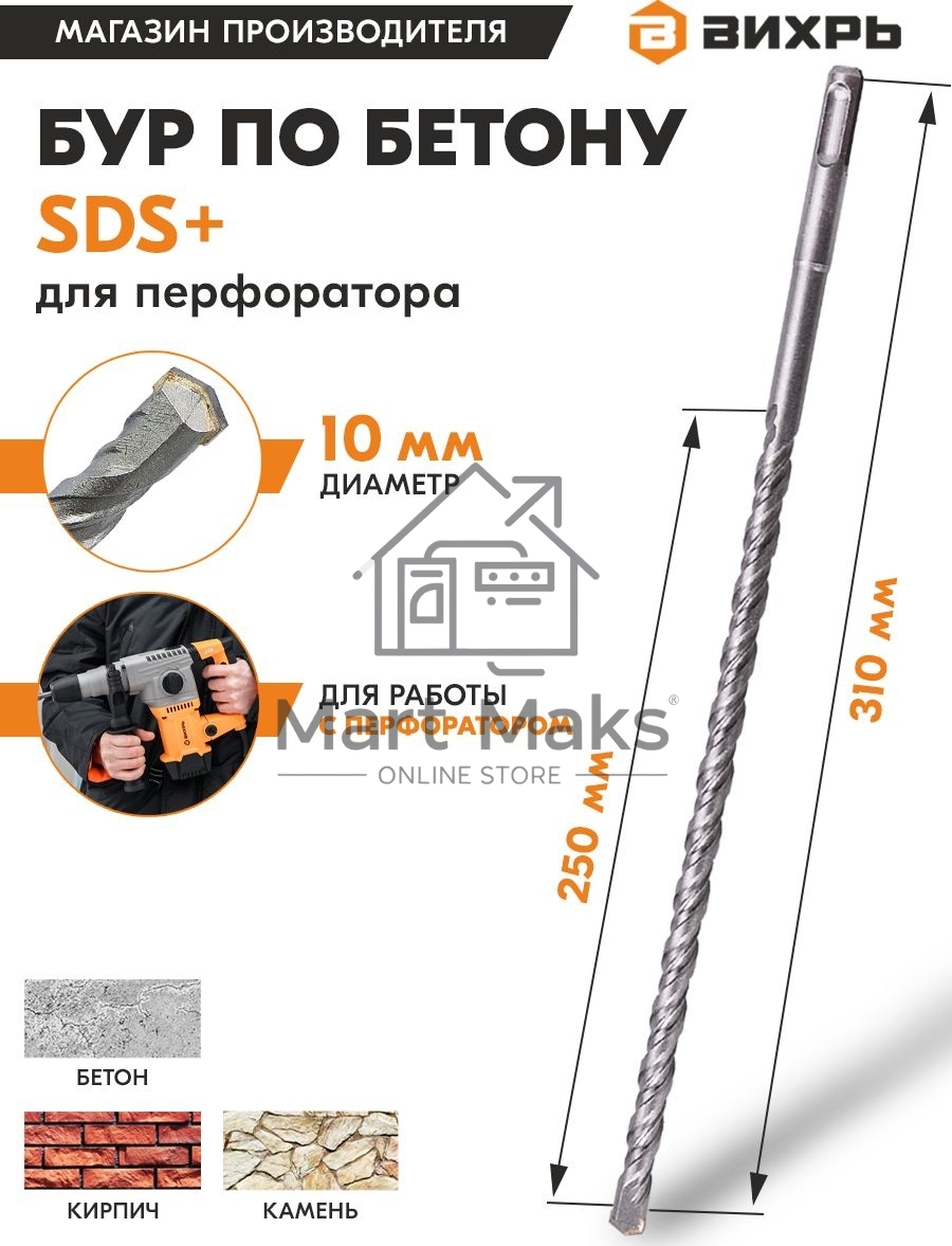 Бур по бетону 10x310x250 SDS-Plus