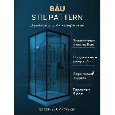 Душевой уголок квадратный BAU Stil pattern 80х80х195, с поддоном 12,5 см, закаленное стекло толщиной