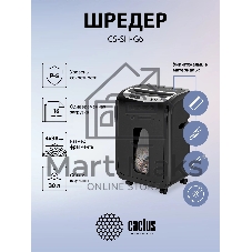 Шредер Cactus CS-SH-G6 (секр.P-5) фрагменты 16лист. 30лтр. скрепки скобы пл.карты CD