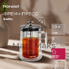 Френч-пресс с двойными стенками 1,0 л Rondell RDS-1824 Eletto