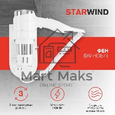 Фен Starwind SW-HD871 белый, 1100 Вт