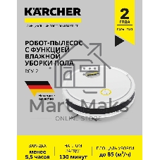 Робот-пылесос Karcher RCV 2 белый/черный, 2600 мА*ч Li-Ion, уборка сухая/влажная, пылесборник контейнер 0,42 л