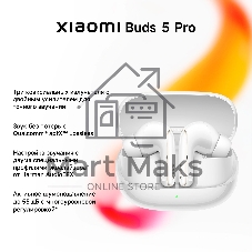 Наушники TWS Xiaomi Buds 5 Pro белый, внутриканальные, Bluetooth, активное шумоподавление, до 8 ч