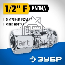 Переходник 1/2″F - рапид муфта ЗУБР Профессионал