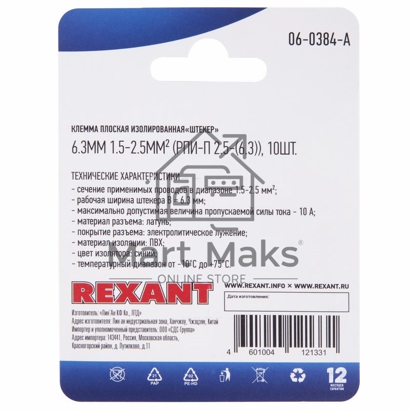 Клемма плоская Rexant, изолированная штекер - 6.3 мм, 1.5-2.5 мм², (РПи-п 2.5-(6.3) / (MDD2-250), синий, в упак. 10 шт.