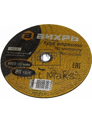 Круг отрезной по металлу ВИХРЬ 230х2,0х22 мм