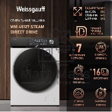 Стиральная машина Weissgauff WM 45127 Steam Direct Drive белый, загрузка фронтальная 7 кг, 1200 об/мин, класс: А+++