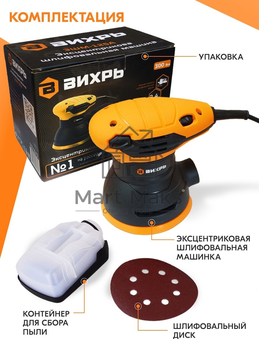 Эксцентриковая шлифовальная машина ЭШМ-125А Вихрь