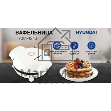 Вафельница Hyundai HYSM-4243 500Вт белый