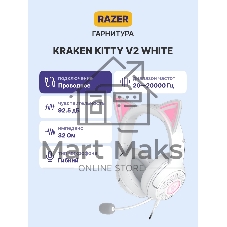 Гарнитура Razer Kraken Kitty V2 Белый, проводная, USB, подсветка