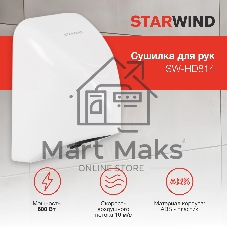 Сушилка для рук Starwind SW-HD814 600Вт белый