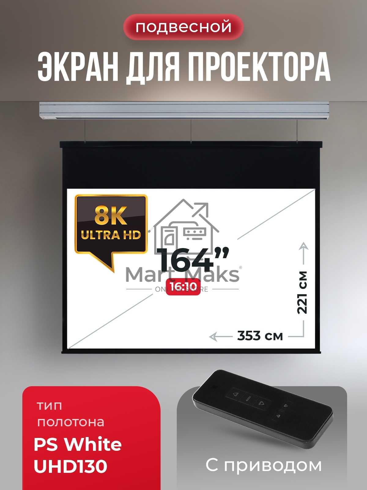 Экран для проектора S'OK Athena SGPSMS-353x221UHD на тросах с электроприводом, ПВХ+, белый к