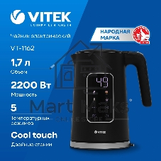 Чайник электрический Vitek VT-1162, 1.7л, 2200Вт, черный, корпус: металл/пластик